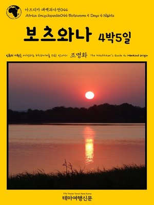 cover image of 아프리카 대백과사전044 보츠와나 4박5일 인류의 기원을 여행하는 히치하이커를 위한 안내서(Africa Encyclopedia044 Botswana 5 Days 4 Nights The Hitchhiker's Guide to Mankind Origin)